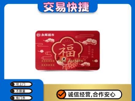 安阳回收永辉超市卡