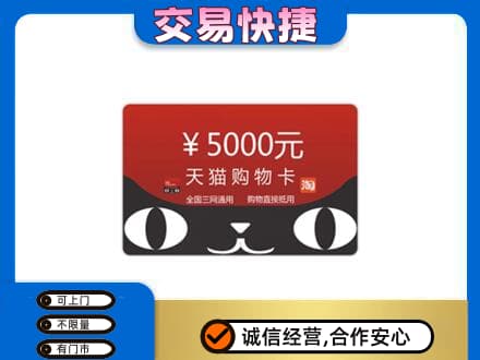 安阳回收天猫购物卡