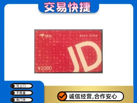 安阳回收京东卡
